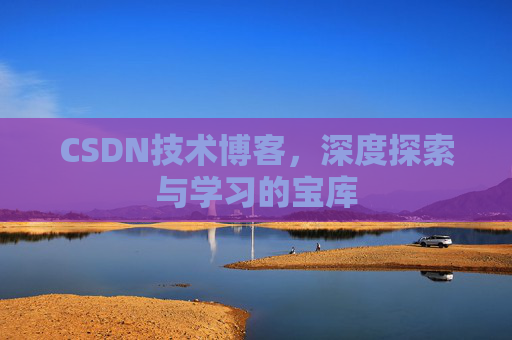 CSDN技术博客，深度探索与学习的宝库