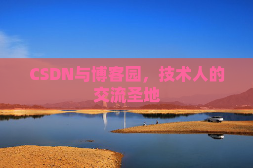 CSDN与博客园,技术人的交流圣地